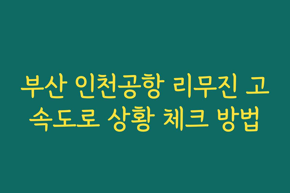 부산 인천공항 리무진 고속도로 상황 체크 방법