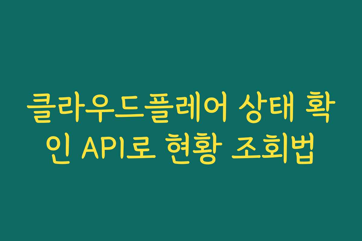 클라우드플레어 상태 확인 API로 현황 조회법
