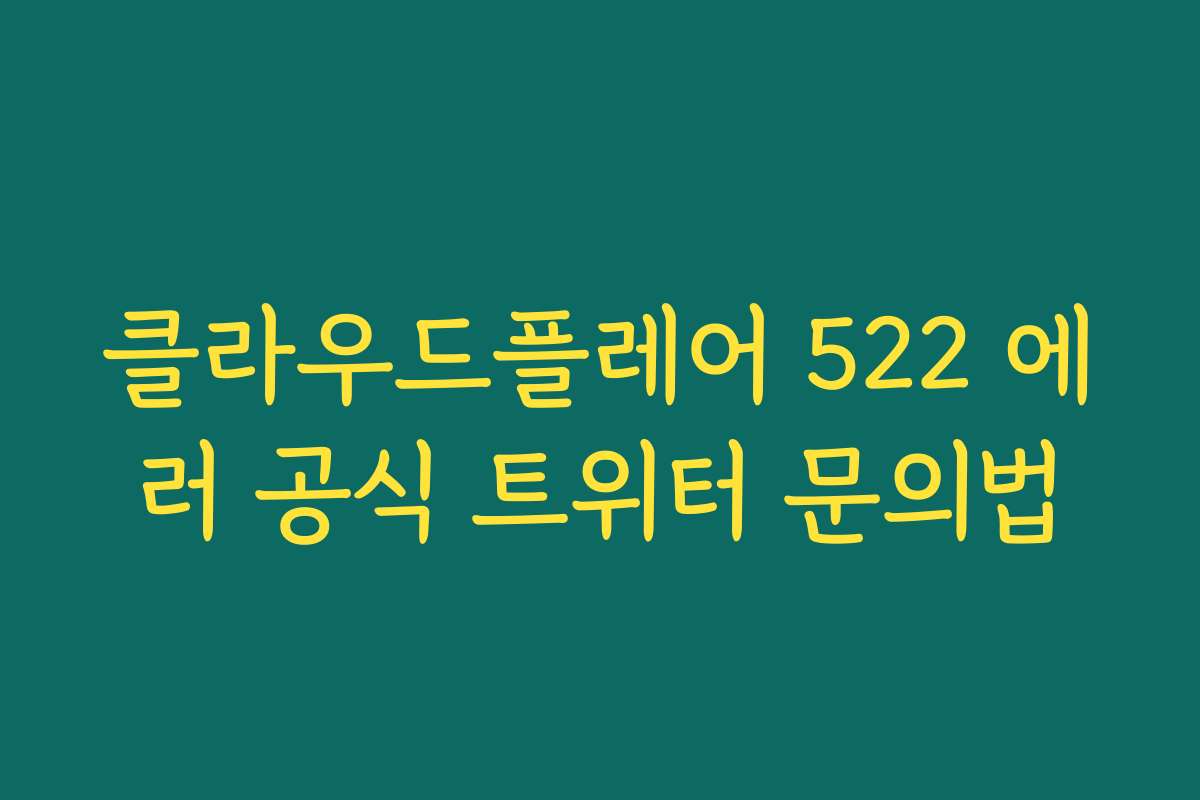 클라우드플레어 522 에러 공식 트위터 문의법