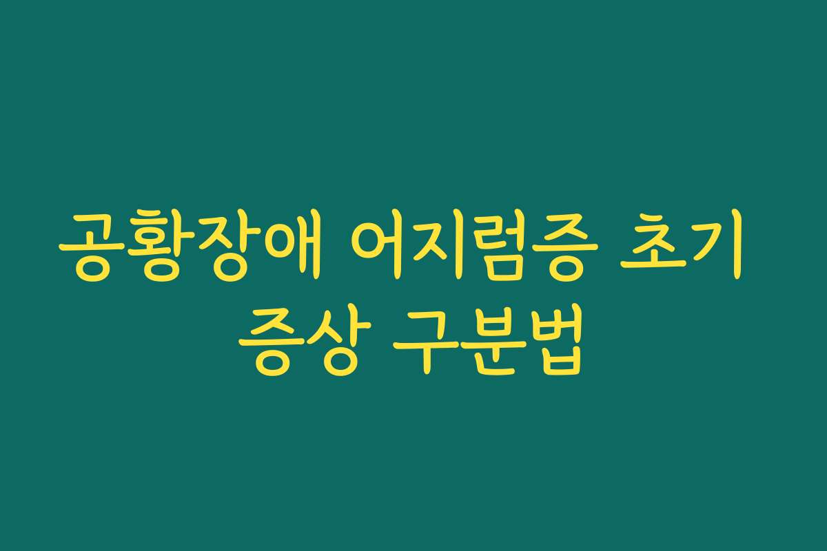 공황장애 어지럼증 초기 증상 구분법
