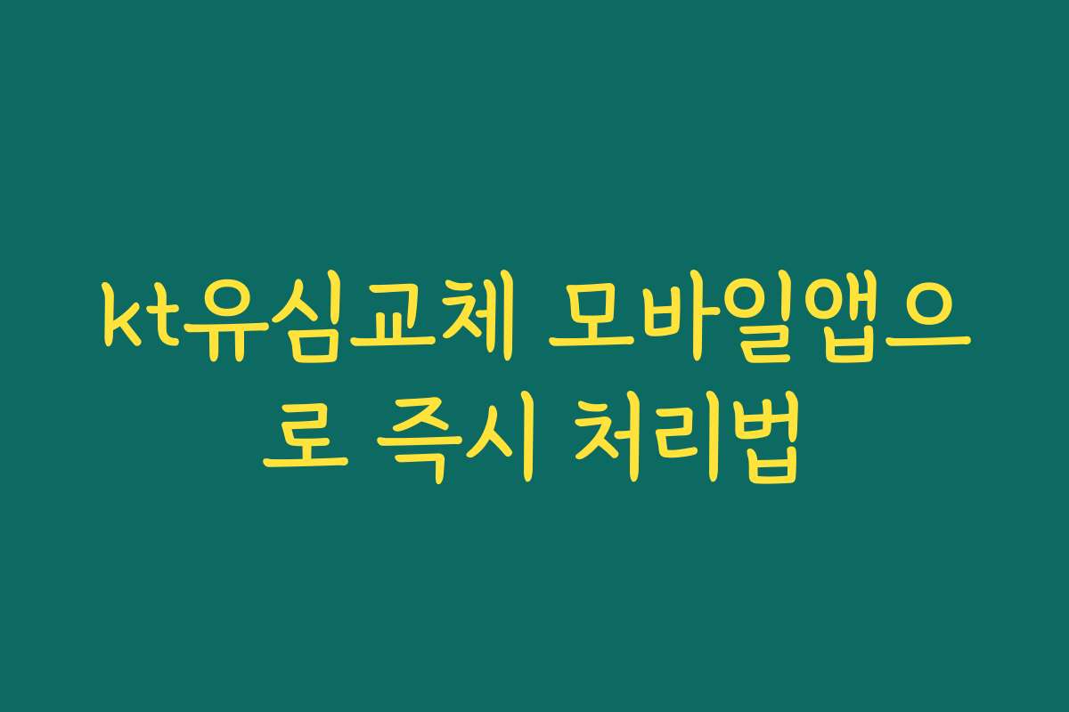kt유심교체 모바일앱으로 즉시 처리법