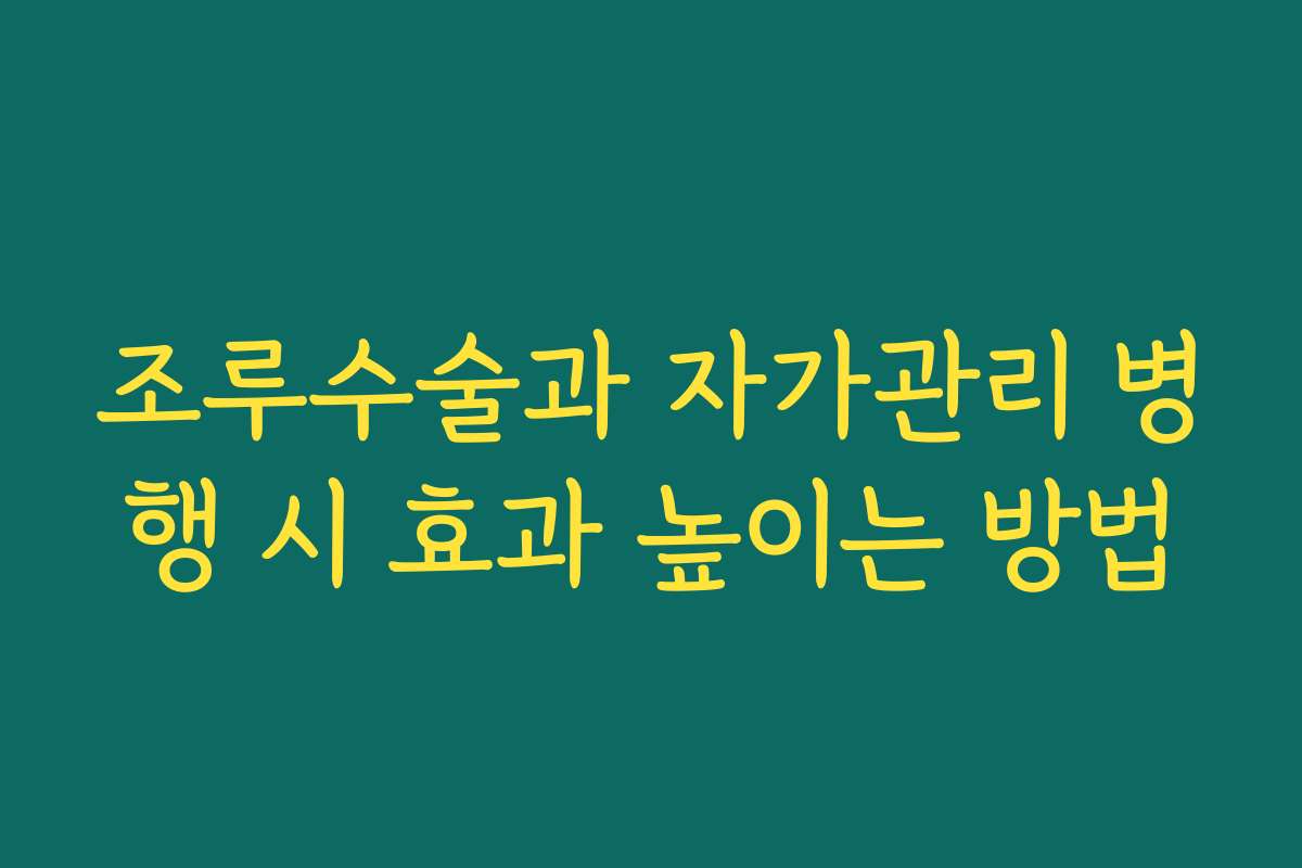 조루수술과 자가관리 병행 시 효과 높이는 방법