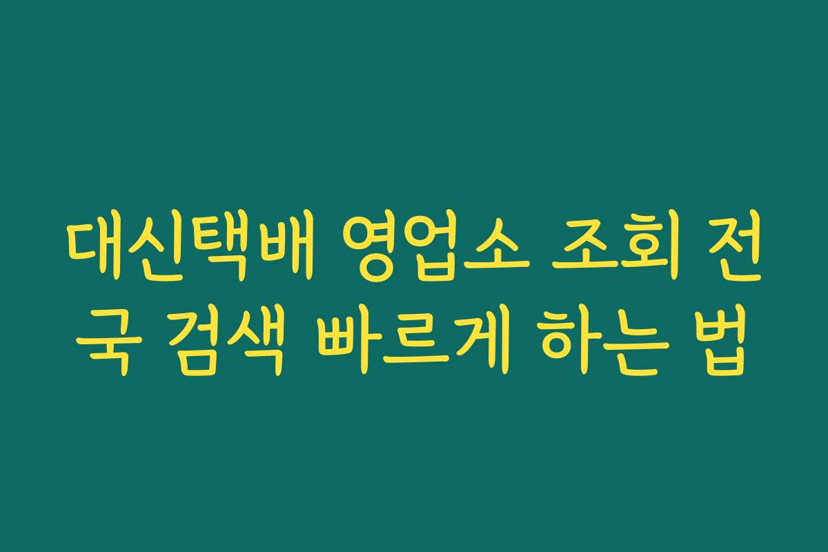 대신택배 영업소 조회 전국 검색 빠르게 하는 법