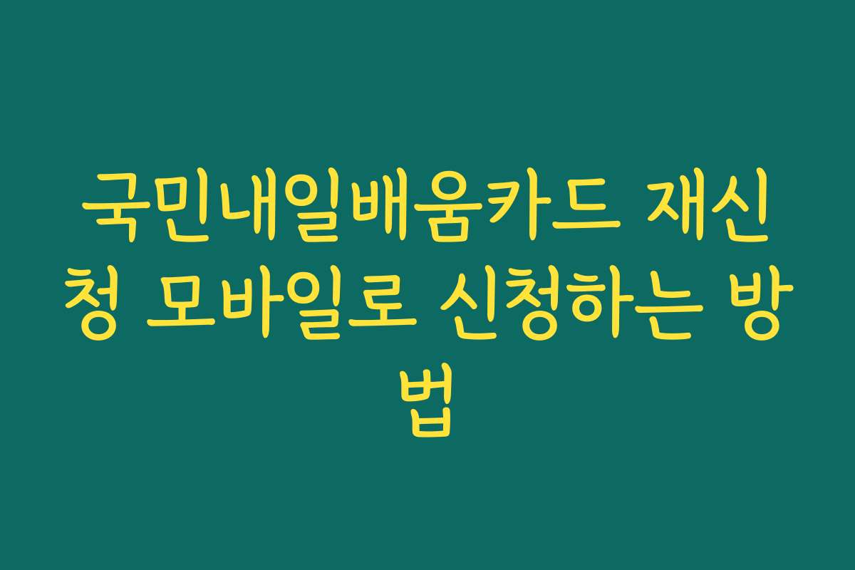 국민내일배움카드 재신청 모바일로 신청하는 방법