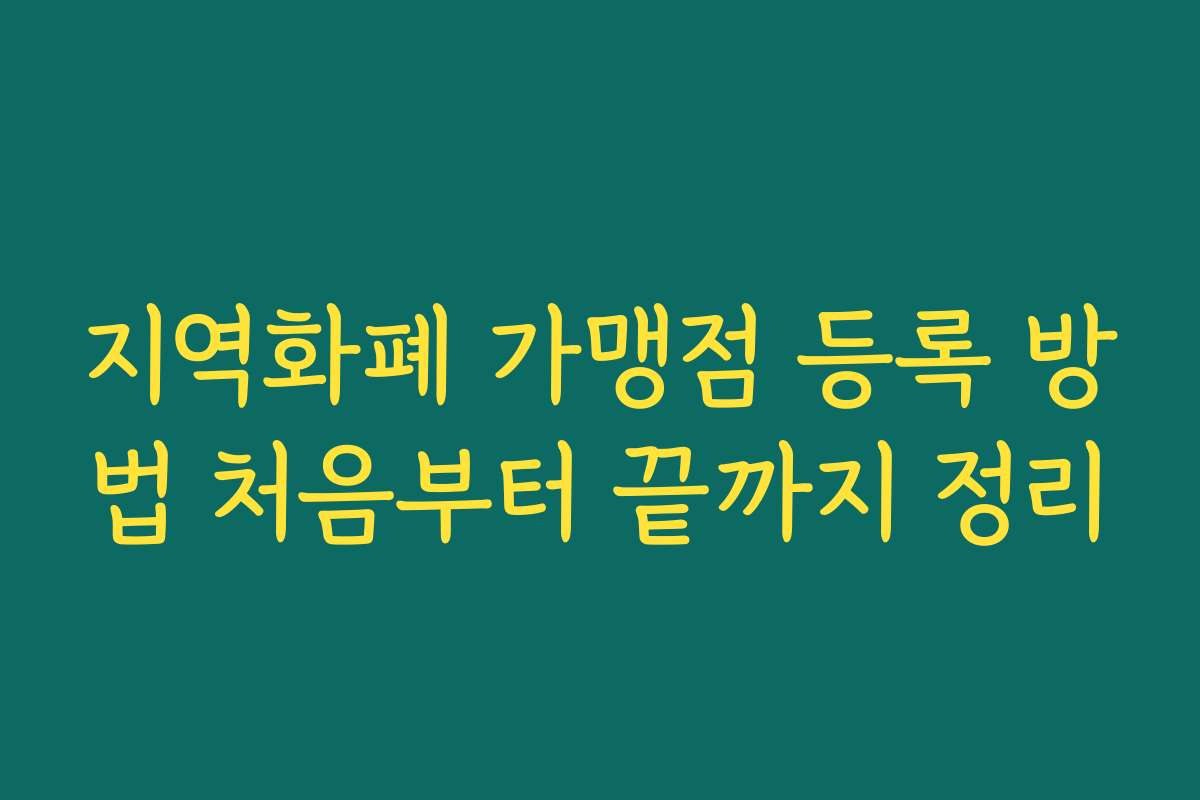 지역화폐 가맹점 등록 방법 처음부터 끝까지 정리 지역화폐 가맹점 등록 방법 처음부터 끝까지 정리