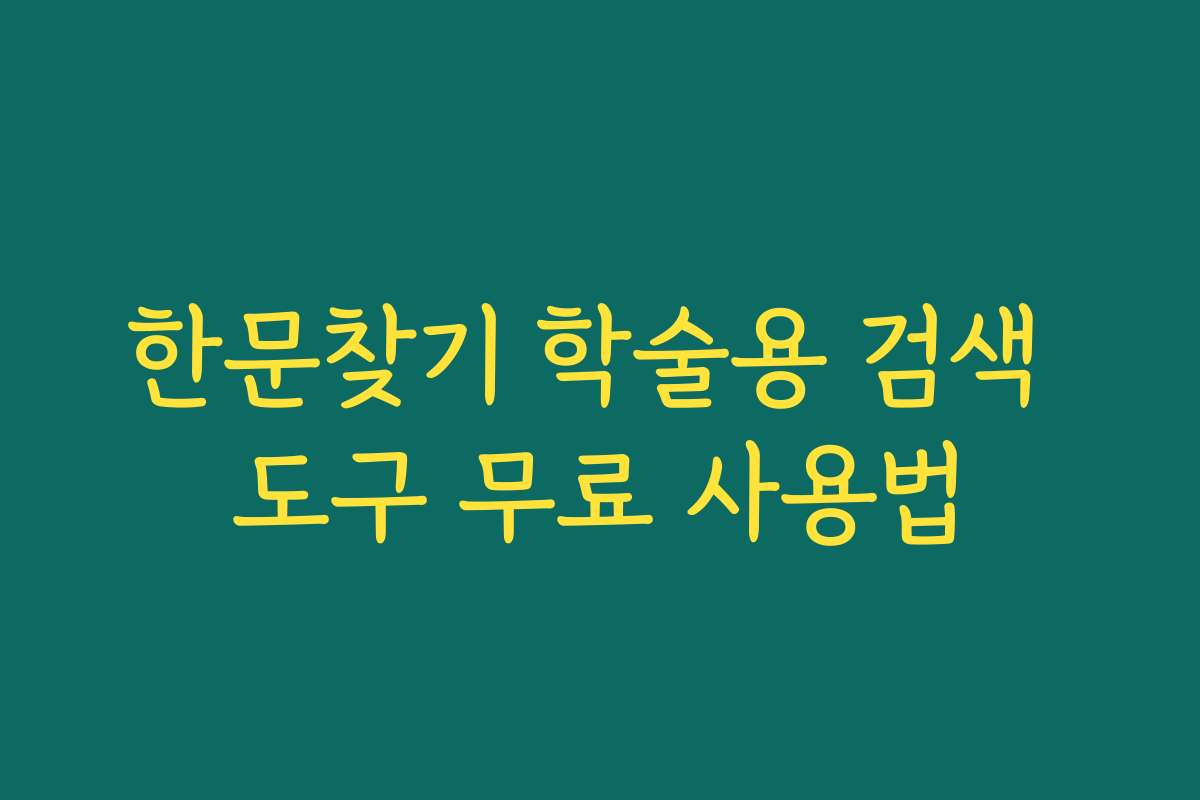 한문찾기 학술용 검색 도구 무료 사용법