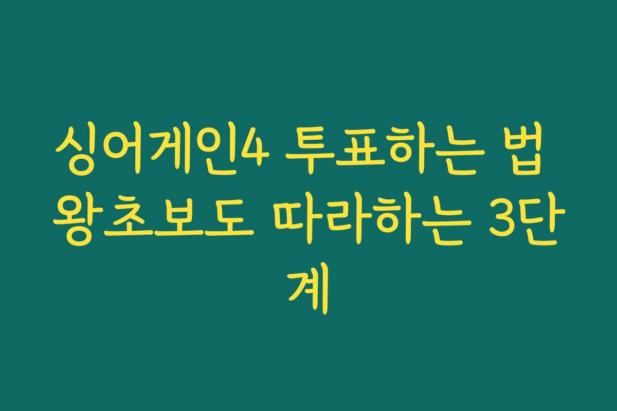 싱어게인4 투표하는 법 왕초보도 따라하는 3단계