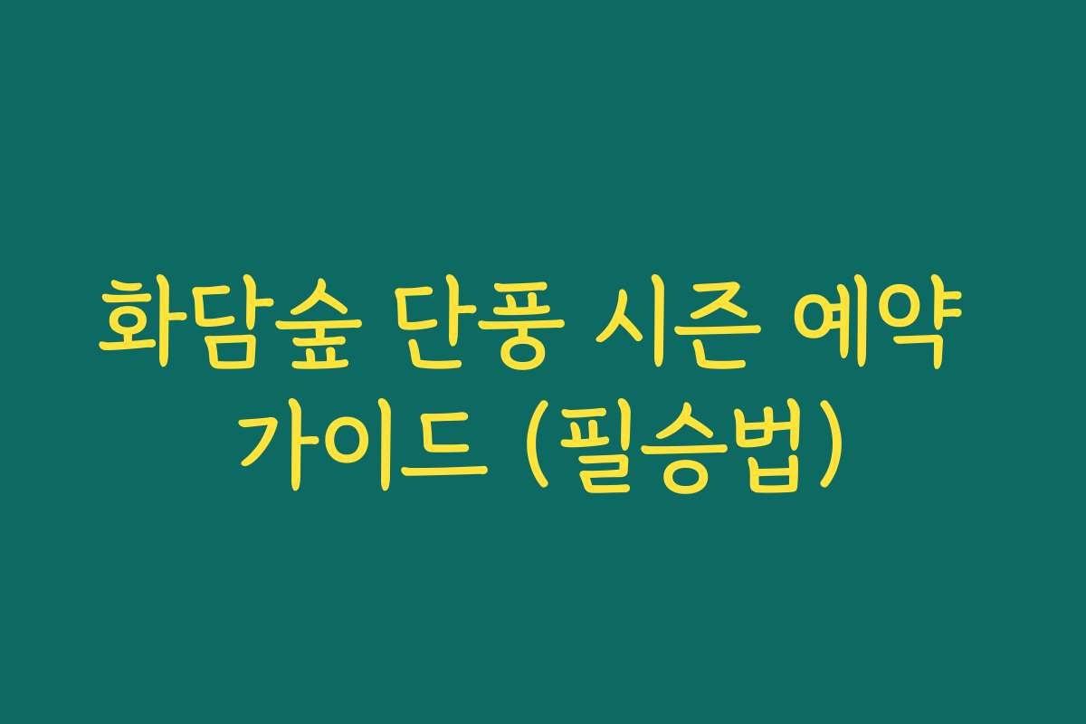 화담숲 단풍 시즌 예약 가이드 (필승법)