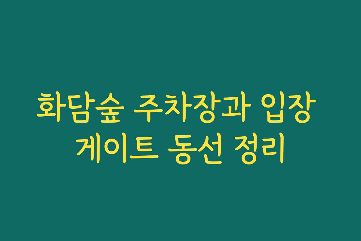 화담숲 주차장과 입장 게이트 동선 정리
