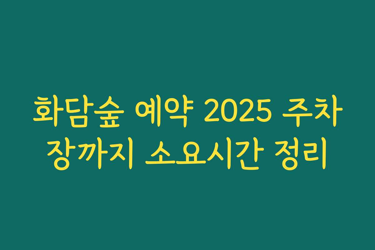화담숲 예약 2025 주차장까지 소요시간 정리