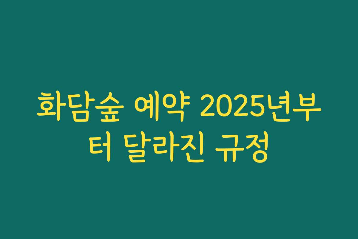 화담숲 예약 2025년부터 달라진 규정