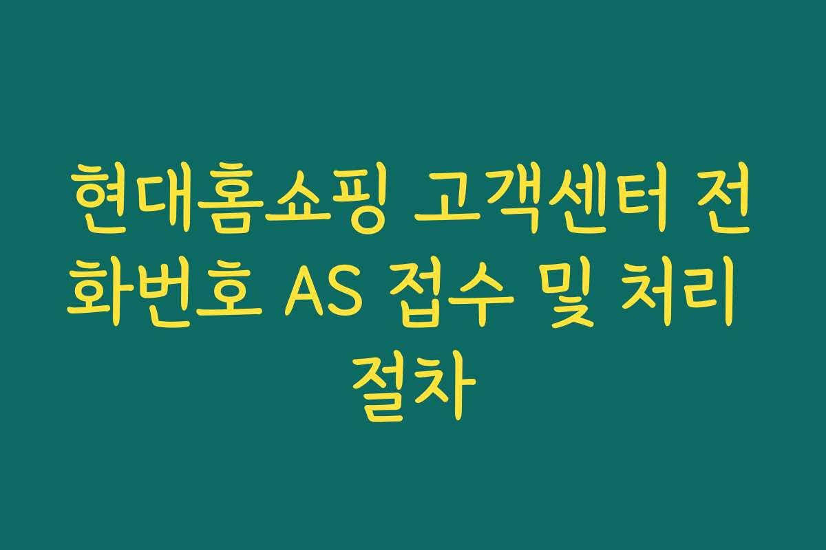 현대홈쇼핑 고객센터 전화번호 AS 접수 및 처리 절차