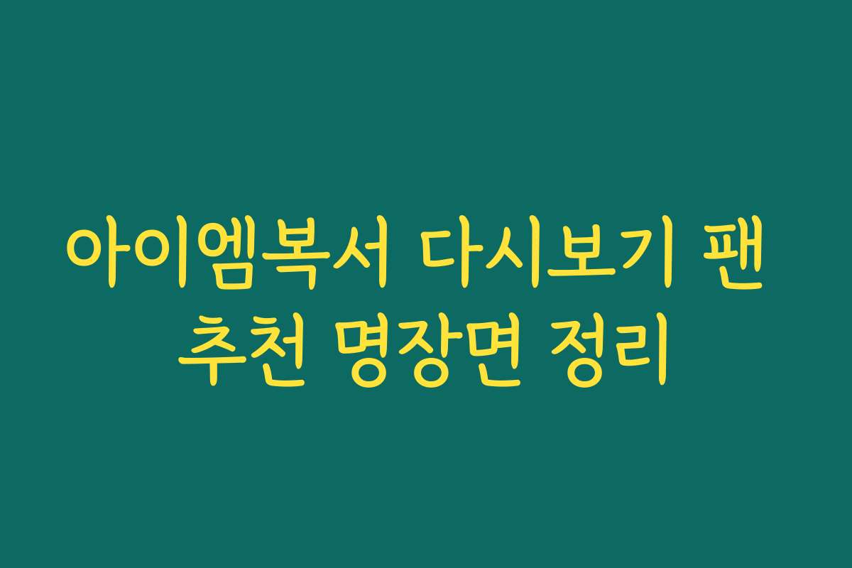 아이엠복서 다시보기 팬 추천 명장면 정리