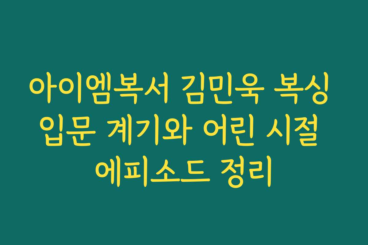 아이엠복서 김민욱 복싱 입문 계기와 어린 시절 에피소드 정리