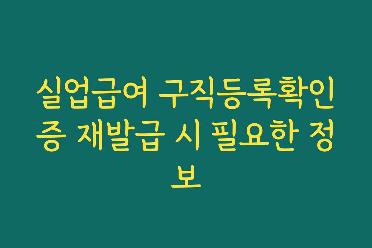 실업급여 구직등록확인증 재발급 시 필요한 정보