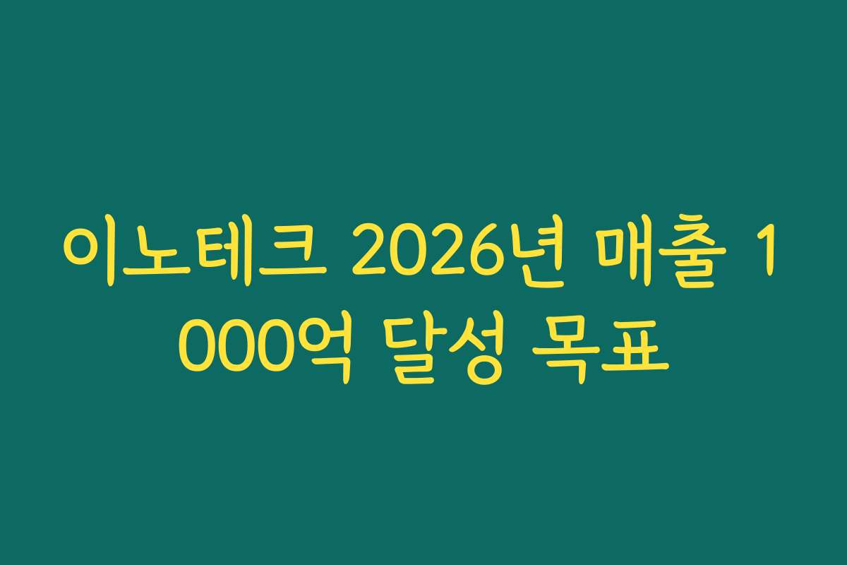이노테크 2026년 매출 1000억 달성 목표