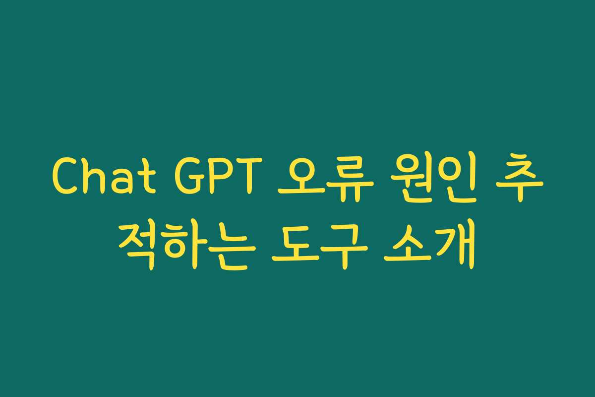Chat GPT 오류 원인 추적하는 도구 소개