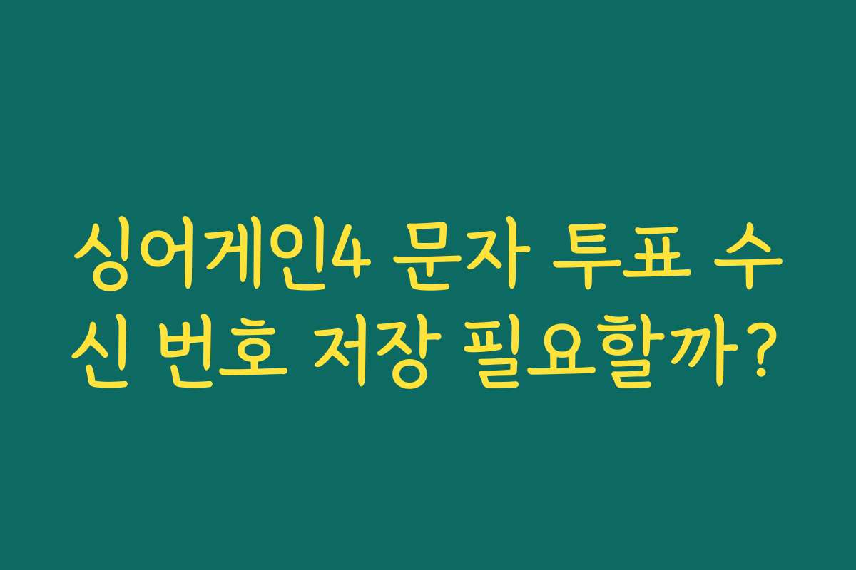 싱어게인4 문자 투표 수신 번호 저장 필요할까?