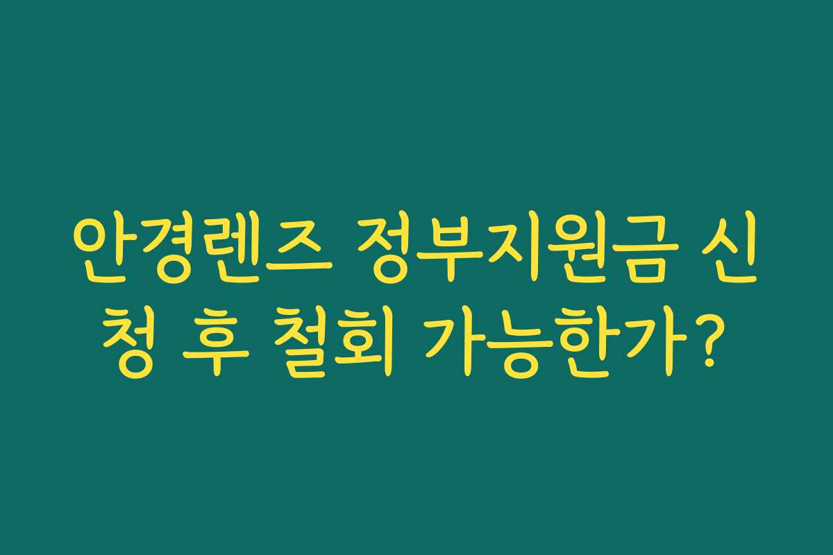 안경렌즈 정부지원금 신청 후 철회 가능한가?