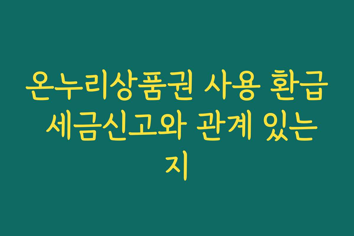 온누리상품권 사용 환급 세금신고와 관계 있는지