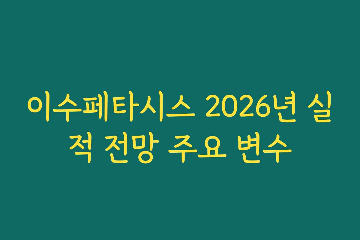이수페타시스 2026년 실적 전망 주요 변수