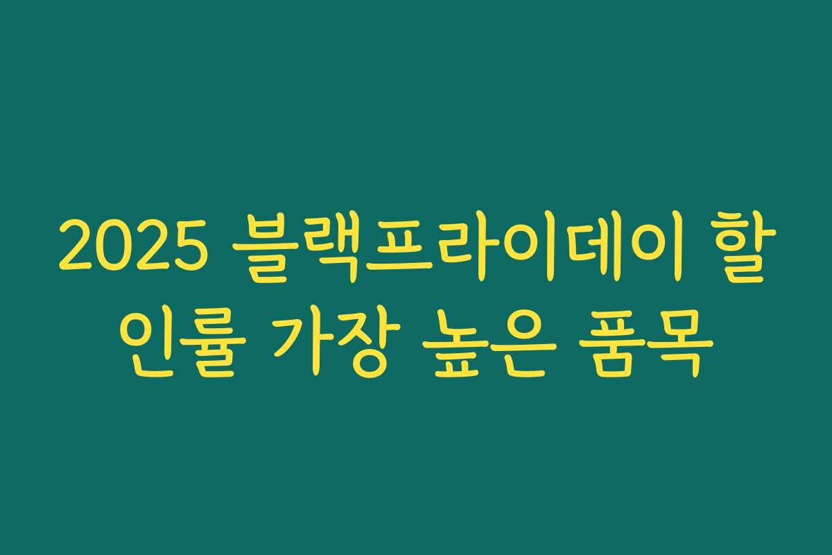 2025 블랙프라이데이 할인률 가장 높은 품목 2025 블랙프라이데이 할인률 가장 높은 품목