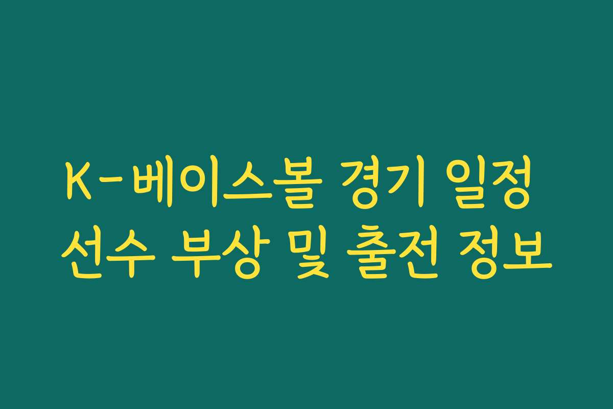 K-베이스볼 경기 일정 선수 부상 및 출전 정보