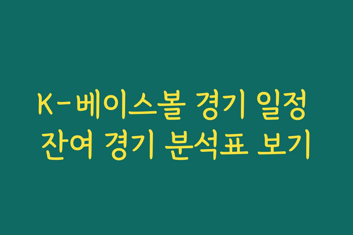 K-베이스볼 경기 일정 잔여 경기 분석표 보기
