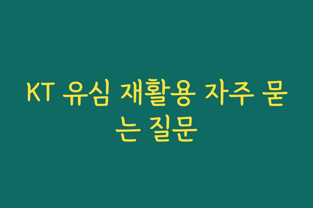 KT 유심 재활용 자주 묻는 질문