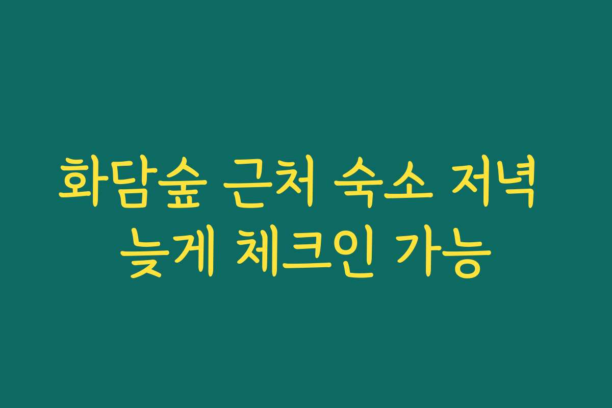화담숲 근처 숙소 저녁 늦게 체크인 가능