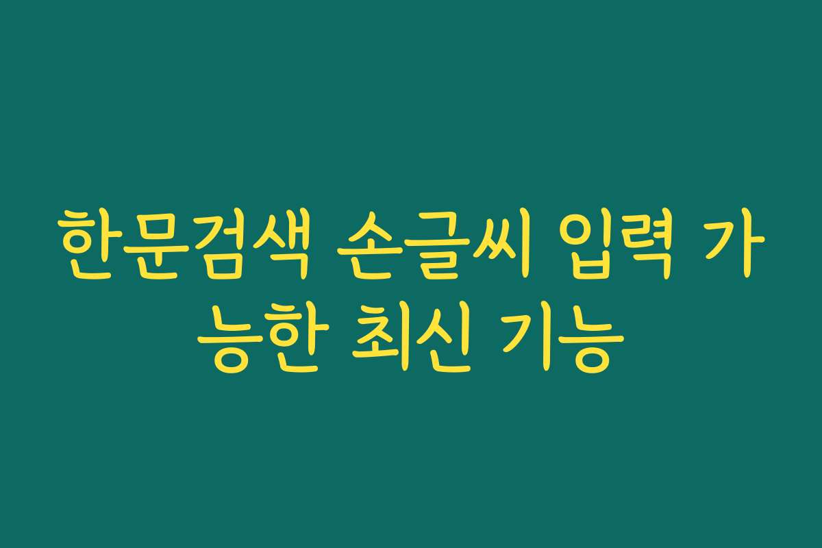 한문검색 손글씨 입력 가능한 최신 기능