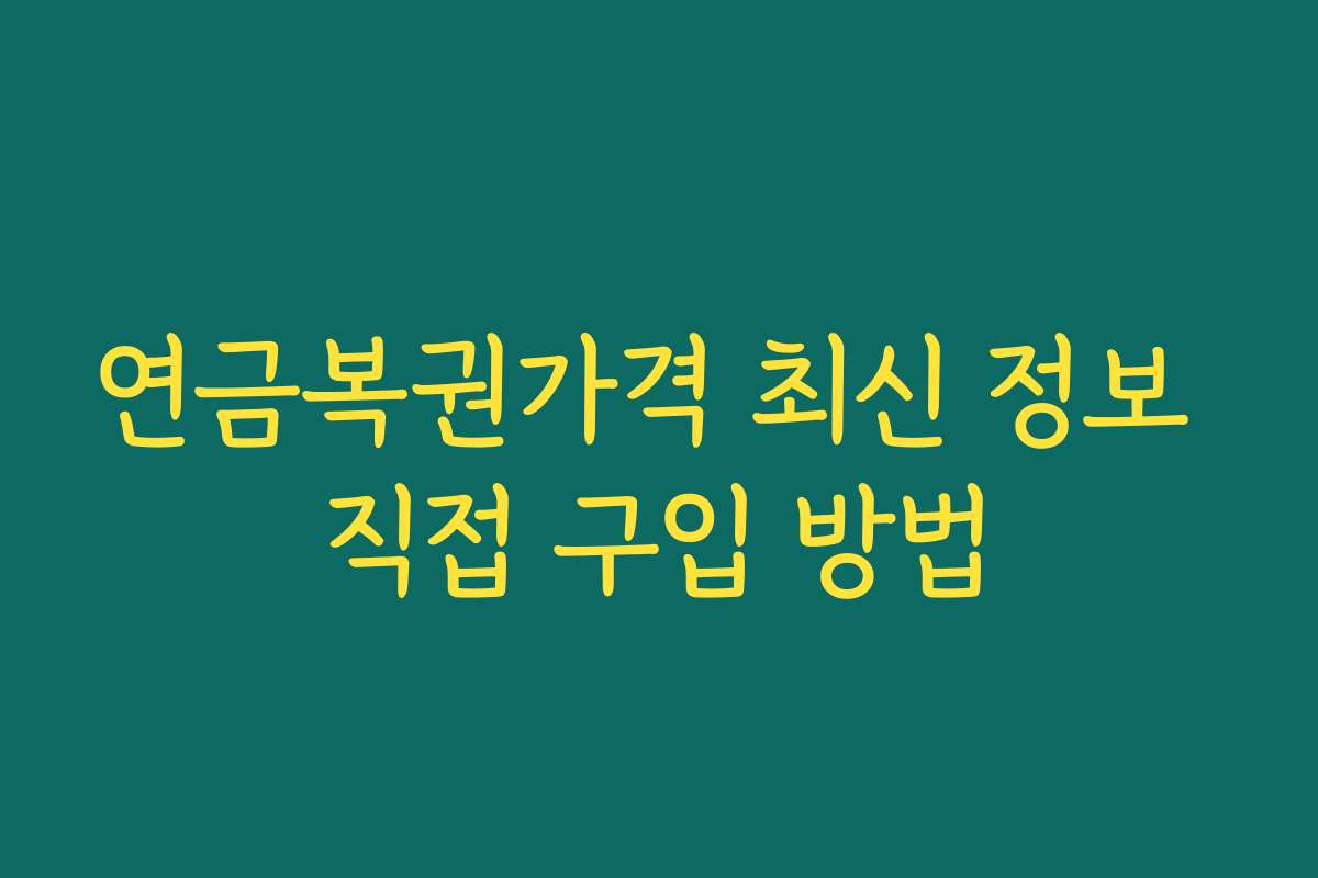 연금복권가격 최신 정보 직접 구입 방법