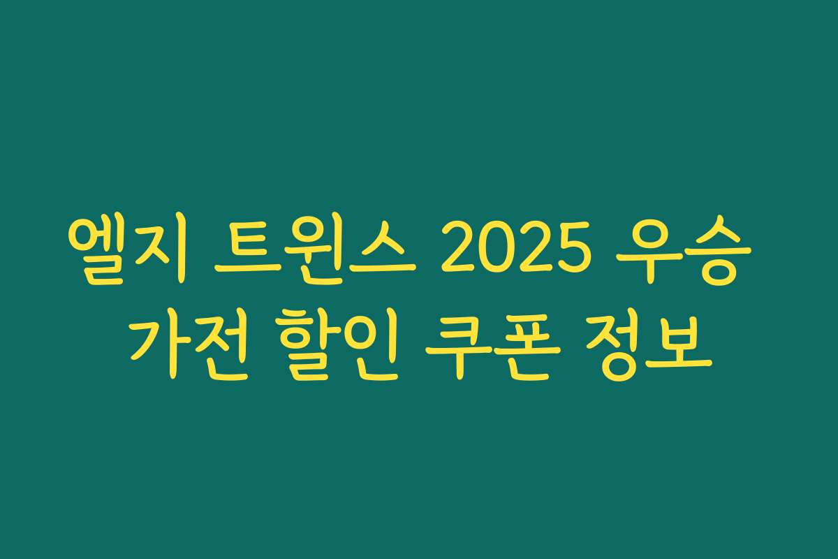 엘지 트윈스 2025 우승 가전 할인 쿠폰 정보