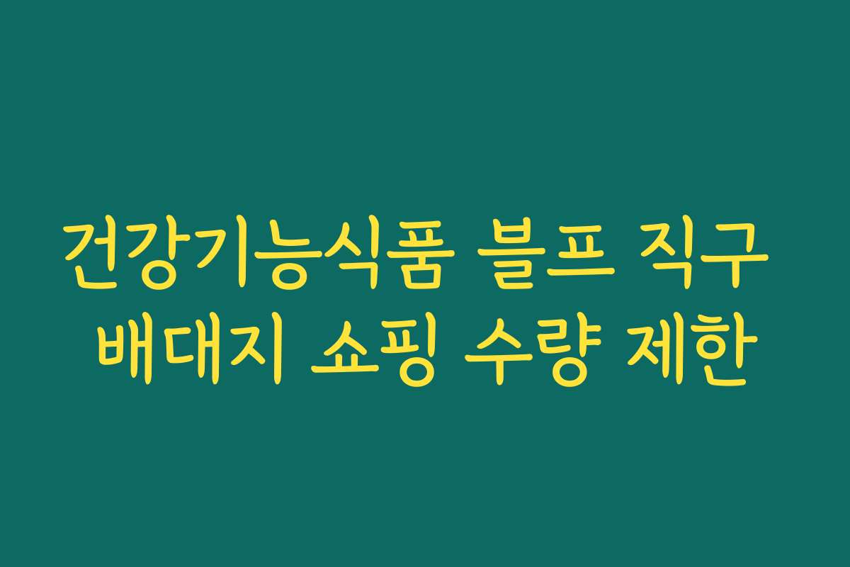 건강기능식품 블프 직구 배대지 쇼핑 수량 제한