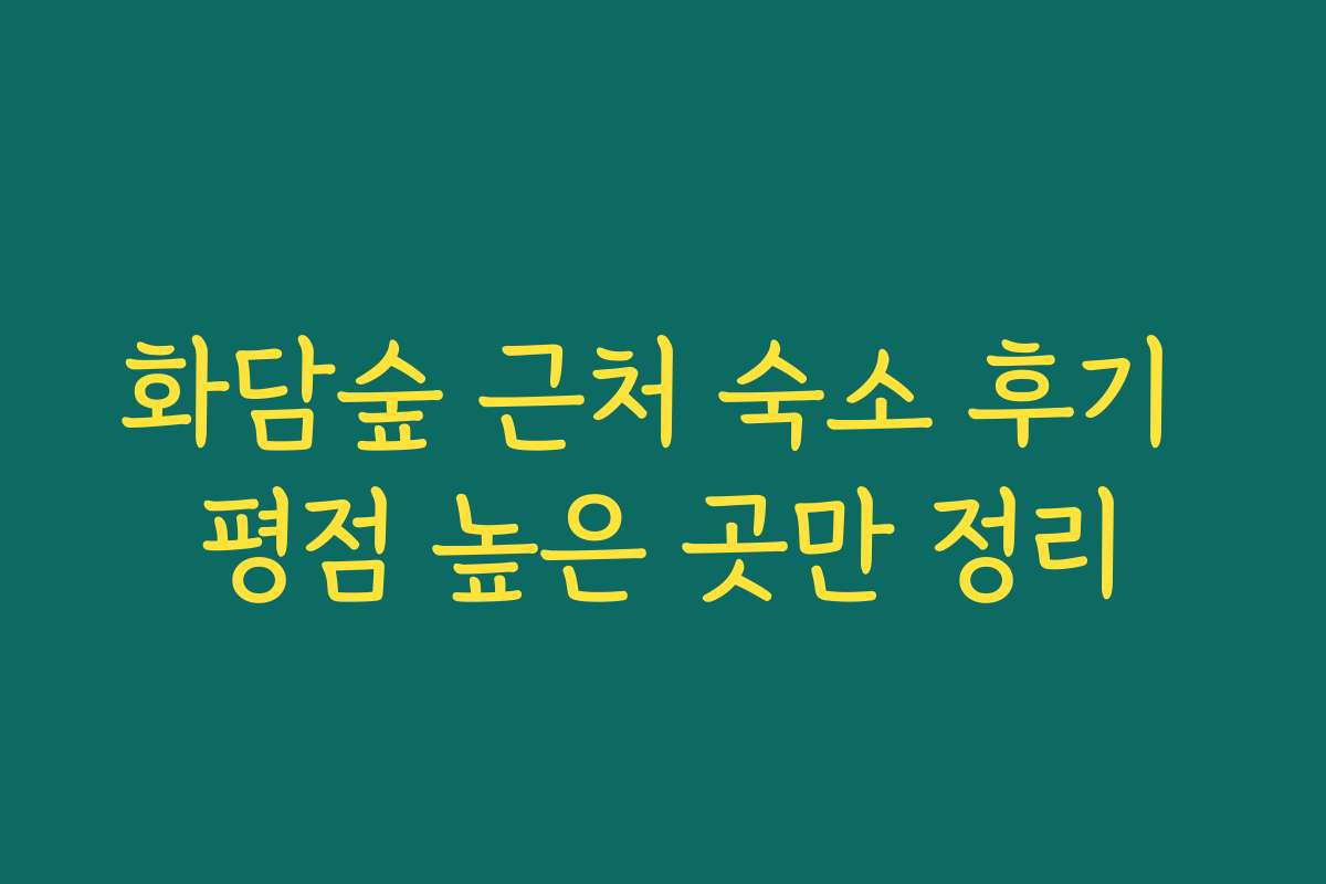 화담숲 근처 숙소 후기 평점 높은 곳만 정리