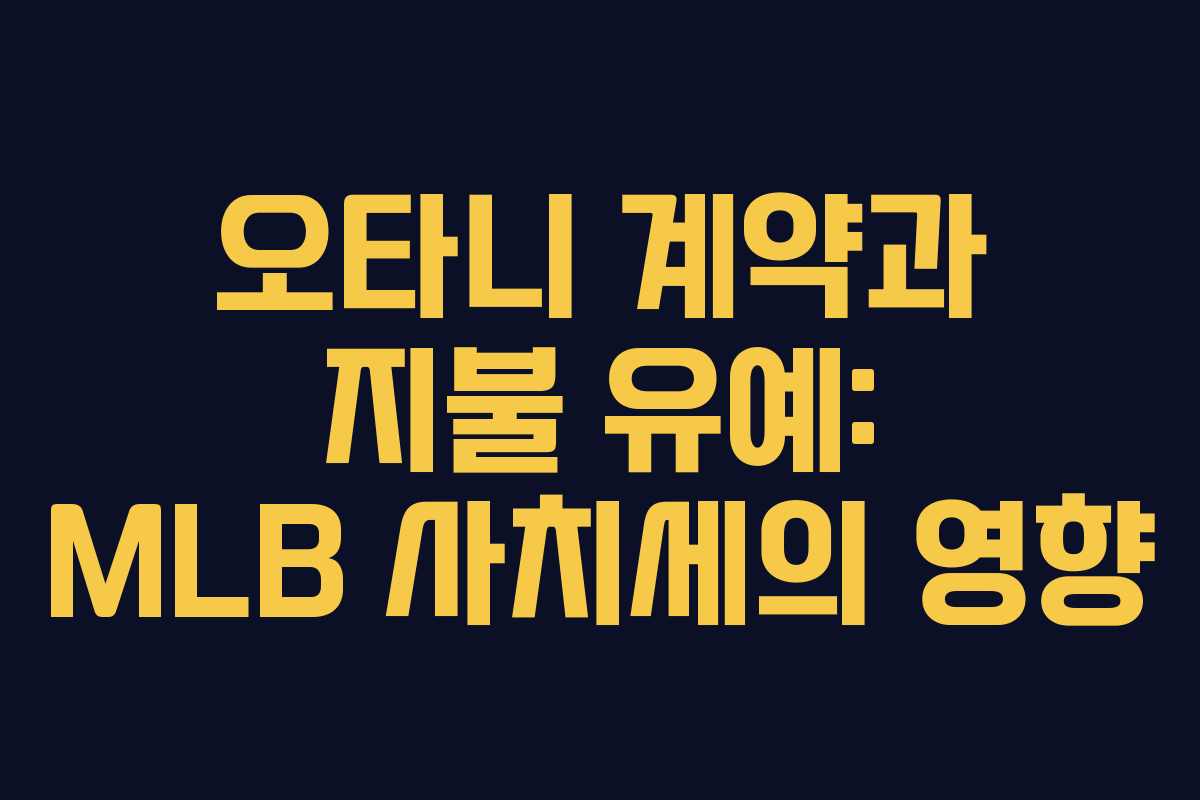 오타니 계약과 지불 유예: MLB 사치세의 영향
