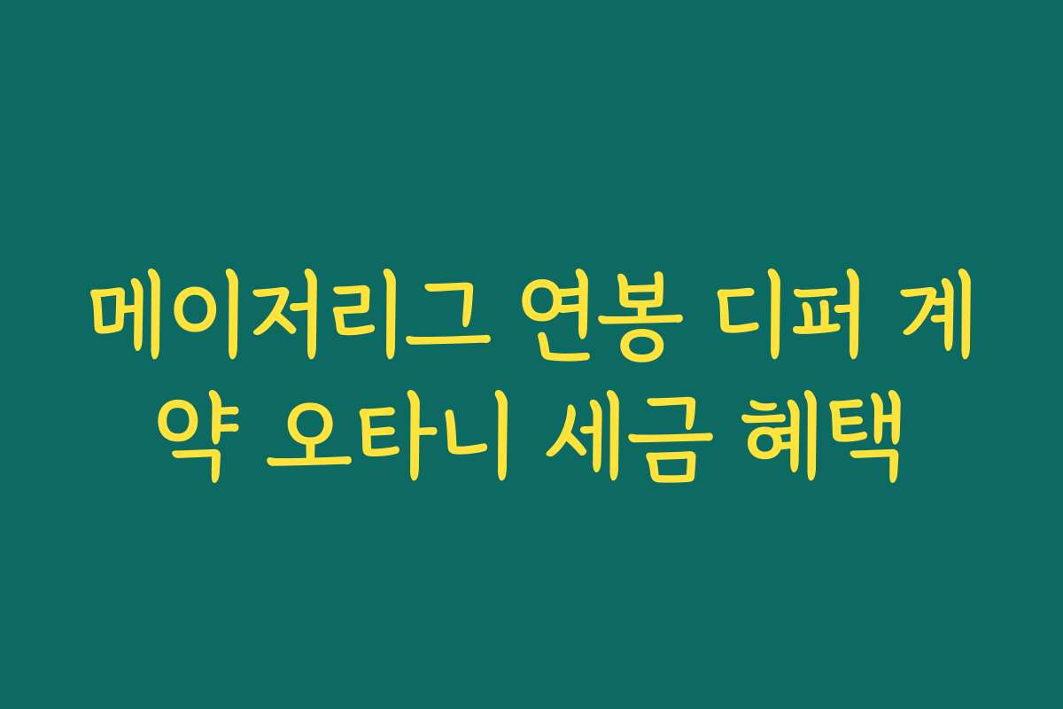 메이저리그 연봉 디퍼 계약 오타니 세금 혜택
