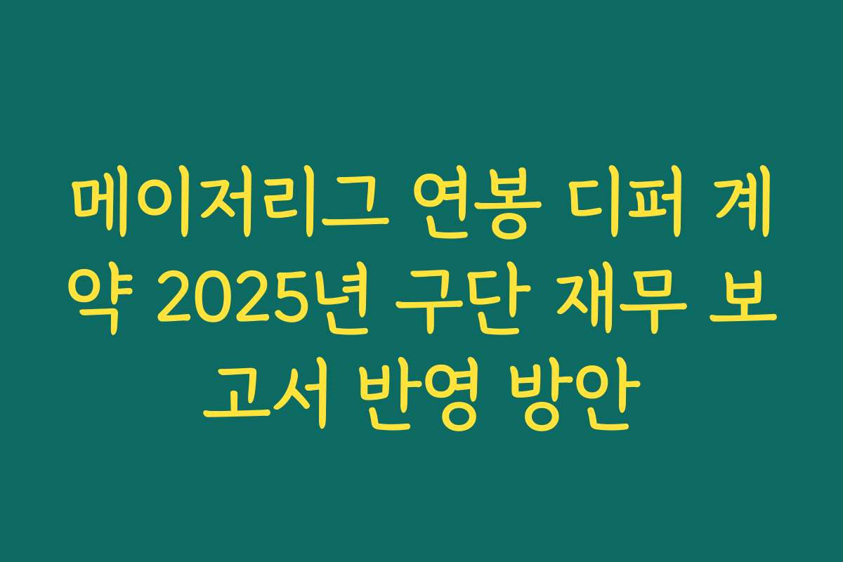 메이저리그 연봉 디퍼 계약 2025년 구단 재무 보고서 반영 방안