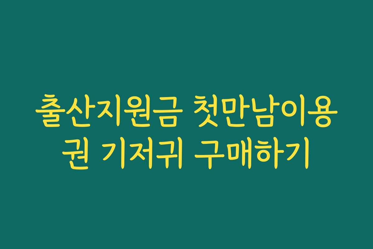 출산지원금 첫만남이용권 기저귀 구매하기