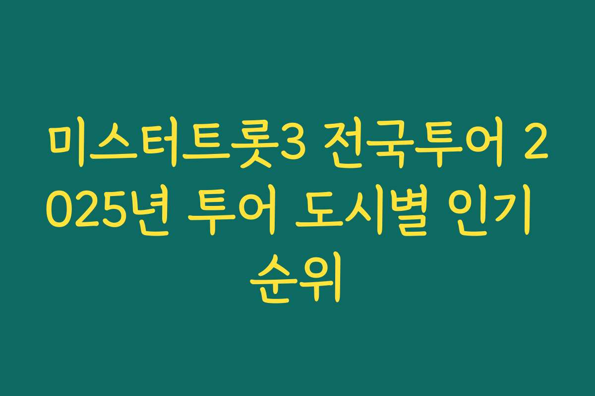 미스터트롯3 전국투어 2025년 투어 도시별 인기 순위