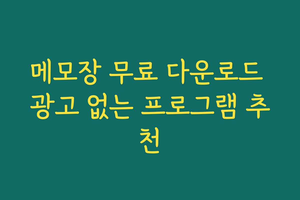 메모장 무료 다운로드 광고 없는 프로그램 추천