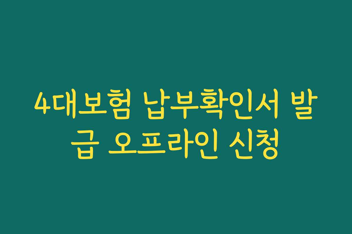 4대보험 납부확인서 발급 오프라인 신청
