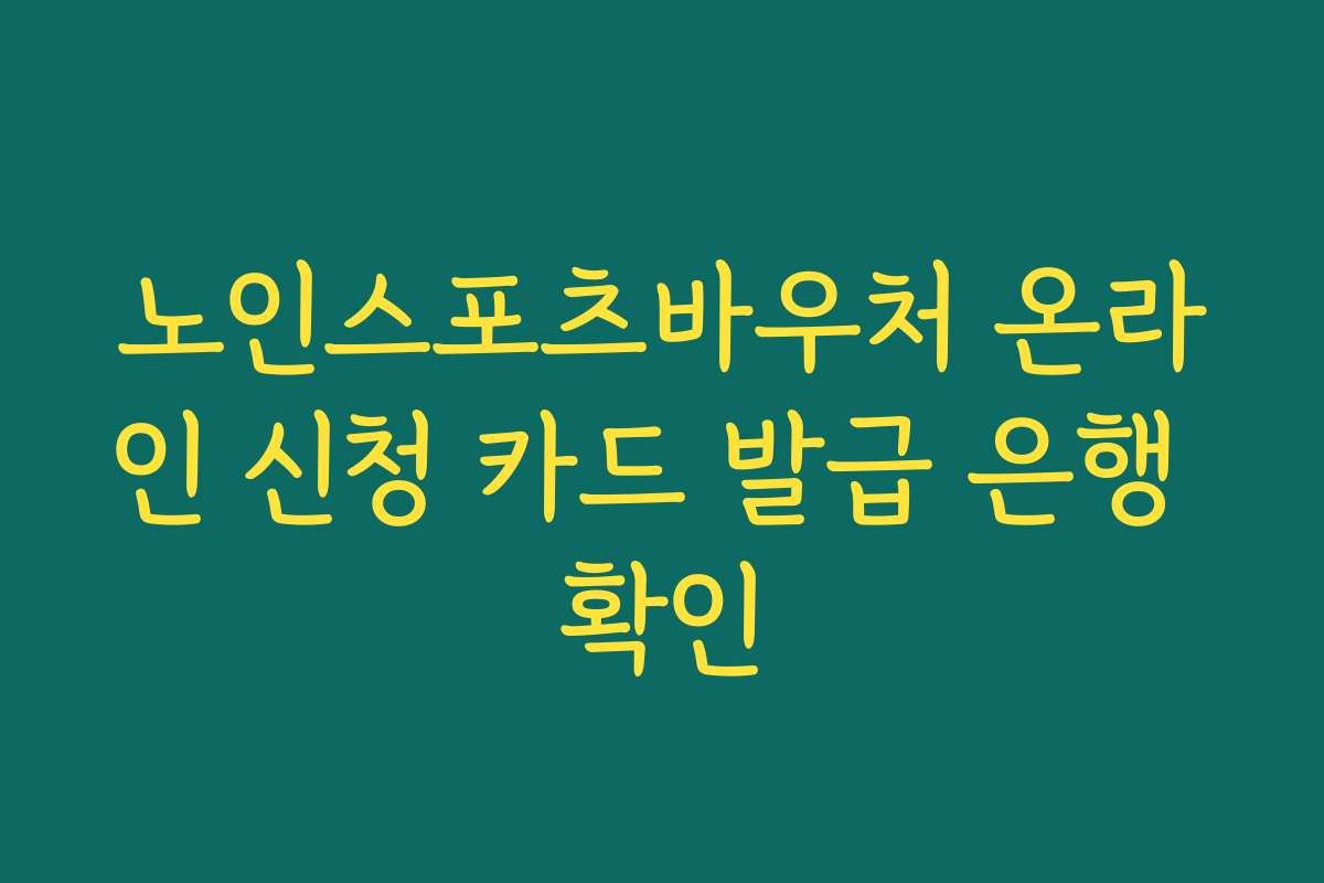 노인스포츠바우처 온라인 신청 카드 발급 은행 확인