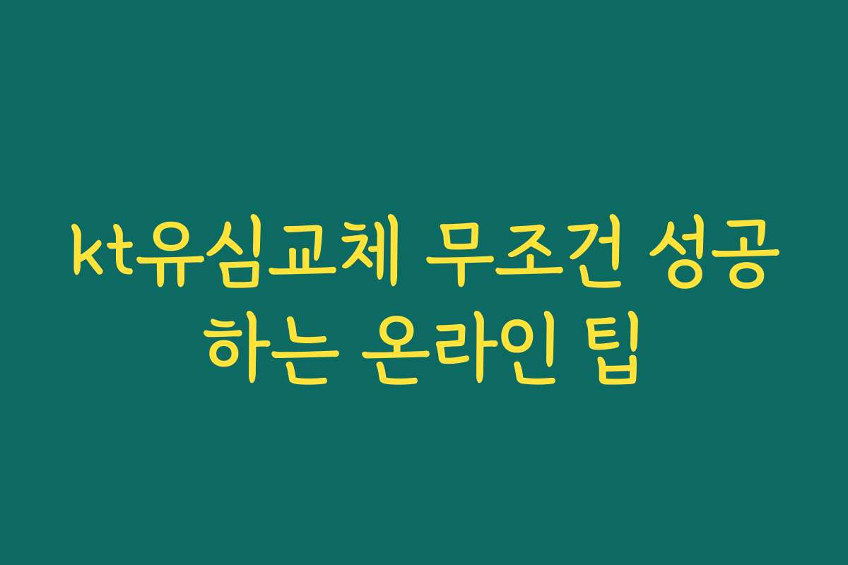 kt유심교체 무조건 성공하는 온라인 팁