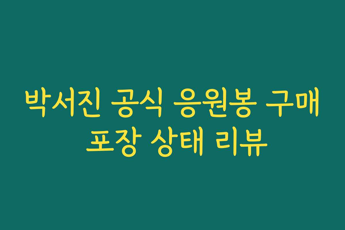 박서진 공식 응원봉 구매 포장 상태 리뷰