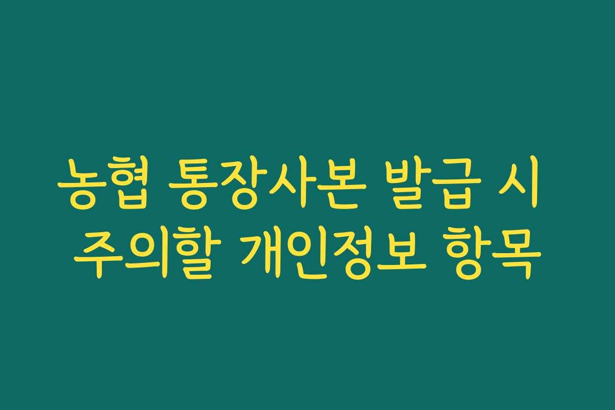 농협 통장사본 발급 시 주의할 개인정보 항목