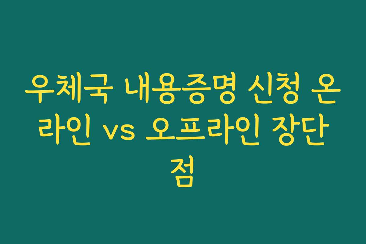 우체국 내용증명 신청 온라인 vs 오프라인 장단점