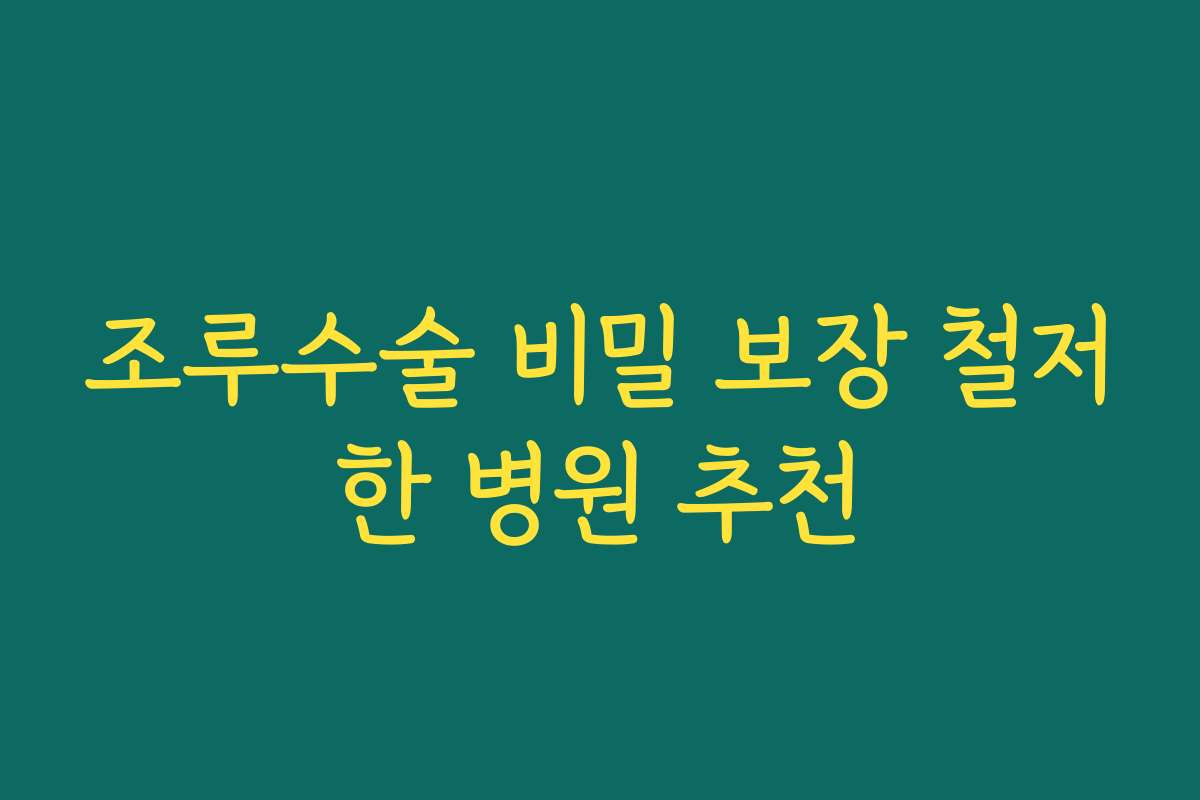 조루수술 비밀 보장 철저한 병원 추천