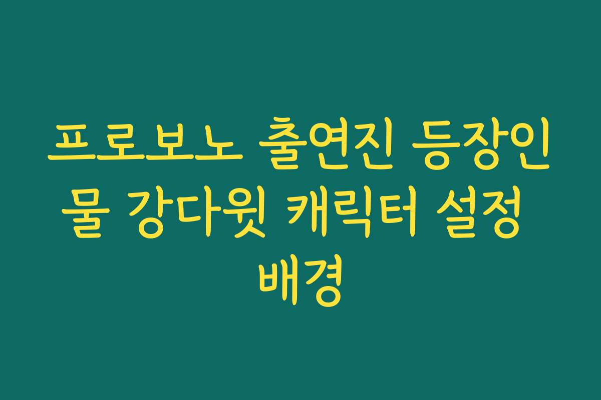 프로보노 출연진 등장인물 강다윗 캐릭터 설정 배경