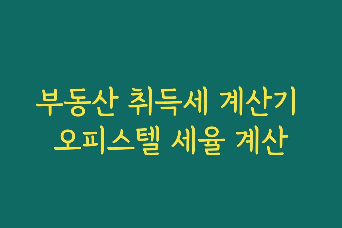 부동산 취득세 계산기 오피스텔 세율 계산